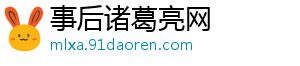 事后诸葛亮网